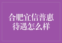 合肥宜信普惠待遇大揭秘：真的那么好吗？