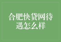 合肥快贷网待遇怎么样？这里有十个理由让你心动