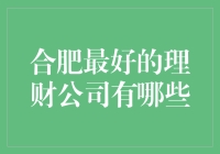 合肥市最佳理财公司推荐：稳健投资的不二选择