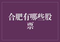 合肥：新兴科技企业与传统产业的双轨成长，股票投资的新蓝海