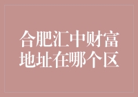 揭秘合肥汇中财富地址所在区域：金融气息浓厚的庐阳区