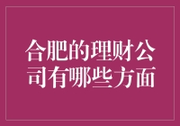 合肥的理财公司咋样啊？