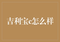 吉利宝C：一款重塑中国家庭出行方式的利器