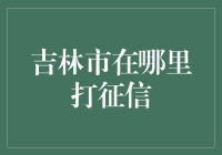 吉林市居民如何便捷获取个人征信记录查询服务？