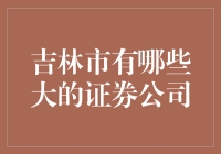 吉林市：证券公司大战，看哪家才是股市中的潜力新星？