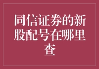 同信证券新股配号查询攻略：从新手到老手的必经之路