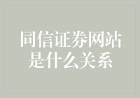 同信证券网站的那些事：从炒股小白到股市老司机的必修课