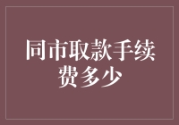 城市内银行跨行取款手续费的现状与影响因素探究