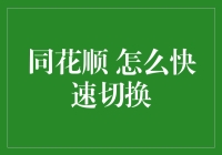 同花顺新手指南：如何像魔术师一样快速切换我的股票账户