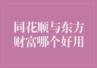 股票投资者必备：同花顺与东方财富，谁更胜一筹？