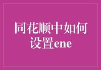 同花顺中如何设置ENE指标：为您的投资决策增加更多视角