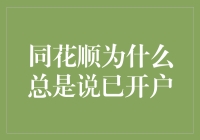 同花顺软件中已开户的提示机制及其隐藏价值