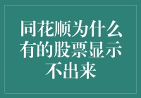 同花顺：你家股票是不是没来参加聚会？