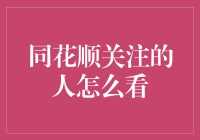 同花顺大佬的秘密：如何不费吹灰之力成为朋友圈的理财大师