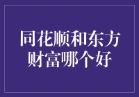 股市魔幻现实主义：同花顺与东方财富谁是股市界的奥特曼？