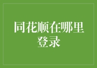 同花顺在哪里登录？请教一位资深股民的秘籍