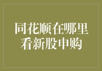 揭秘新股申购技巧：如何在同花顺上找到心仪的新股？