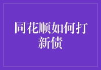 同花顺打新债攻略：技巧与策略详解