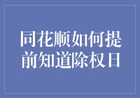 同花顺如何提前预知除权日：深度解析与实战技巧