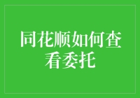 同花顺查看委托：一场与炒股软件的捉迷藏游戏