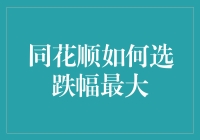 怎样在同花顺上找到跌得最惨的那只股票？