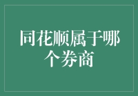 同花顺：券商服务的幕后英雄还是独立平台的领军者？