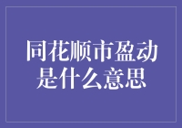 同花顺市盈动：股市投资的重要参考指标