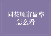 同花顺市盈率怎么看？教您学会用手指算命