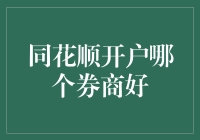 同花顺开户哪个券商最具优势？全面解析券商开户利弊