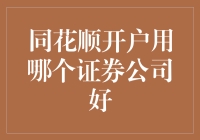 同花顺开户，选择哪个证券公司最为合适？