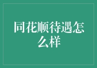 同花顺待遇怎么样？来听听内人士的爆料吧！