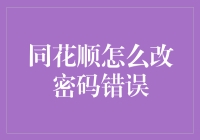 同花顺密码忘记了？别怕，万能懒人版改密教程在这里！