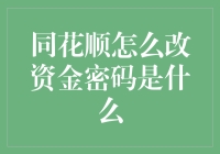 同花顺资金密码变更：操作指南与安全建议