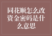 同花顺用户指南：如何修改资金密码及其深层含义解析