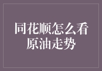 同花顺原油走势分析：洞悉全球能源市场动态的利器