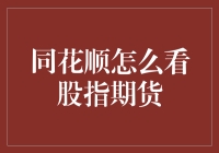 【股市新手教程】如何在同花顺上不迷路地看股指期货？