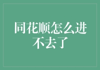 同花顺无法登录，背后隐藏的技术与心理战