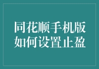 同花顺手机版：如何优雅地设置止盈，像个股市老司机