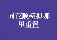 同花顺模拟真的能重置吗？我们来揭秘！