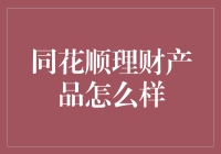 同花顺理财产品深度剖析：为投资者带来稳健增值的金融工具