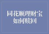 同花顺理财宝怎么退？难道要我变成空手道高手吗？