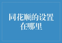 在同花顺软件中调整个性化设置的方法与技巧