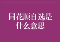 同花顺自选：探索股票投资中的个性化清单