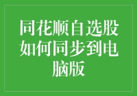 同花顺自选股的烦恼：如何让电脑版和手机版同步成双成对？