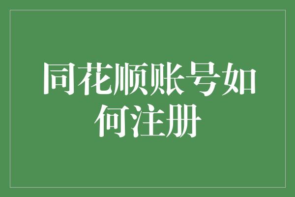 同花顺账号如何注册