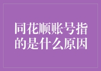 同花顺账号异常原因探究——从技术到管理的全方位视角