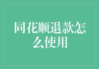 同花顺退款流程详解：从申请到到账的全攻略