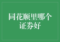 同花顺股票软件里哪个证券公司更好？