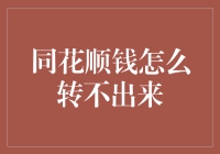 同花顺钱怎么转不出来？别急，这里有秘籍！