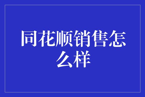 同花顺销售怎么样